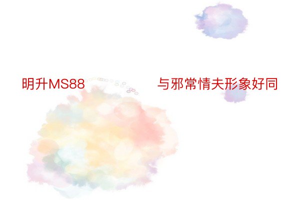 明升MS88                与邪常情夫形象好同