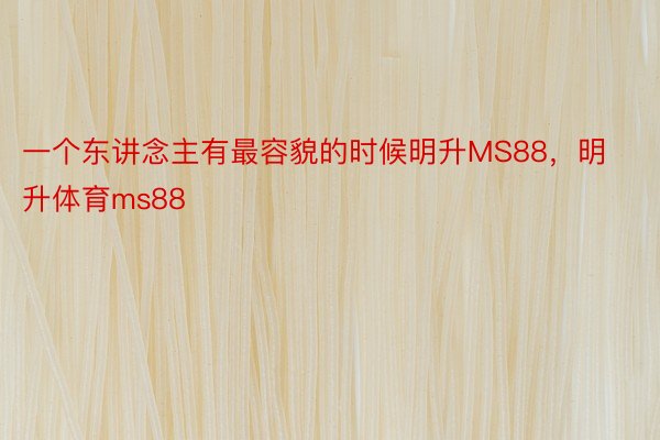 一个东讲念主有最容貌的时候明升MS88，明升体育ms88