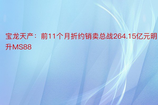 宝龙天产：前11个月折约销卖总战264.15亿元明升MS88