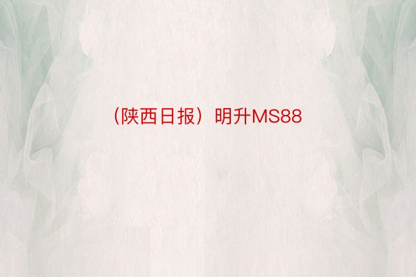 （陕西日报）明升MS88