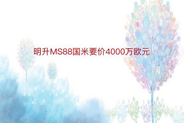 明升MS88国米要价4000万欧元