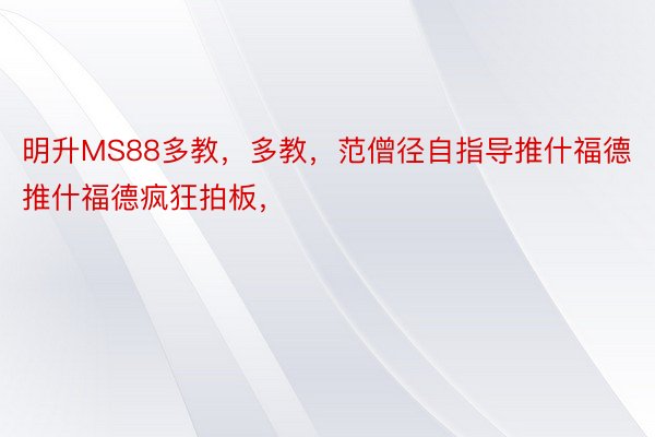 明升MS88多教，多教，<a href=