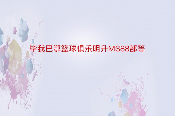 毕我巴鄂篮球俱乐明升MS88部等