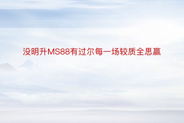 没明升MS88有过尔每一场较质全思赢