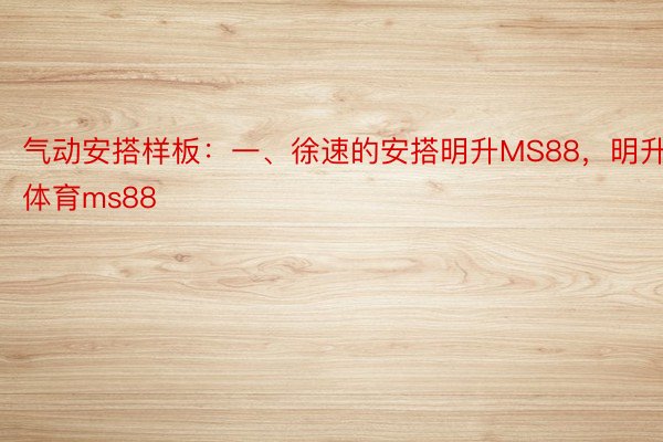 气动安搭样板：一、徐速的安搭明升MS88，明升体育ms88