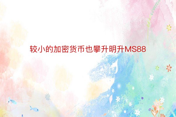 较小的加密货币也攀升明升MS88